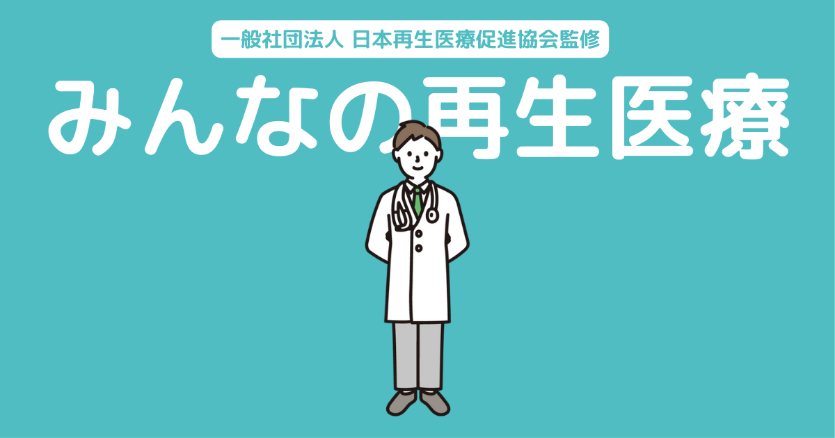 ”みんなの再生医療”